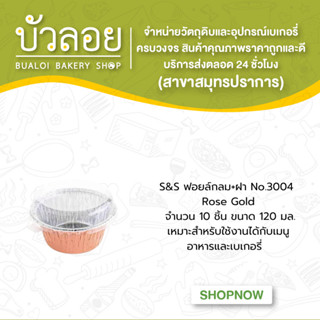 S&amp;S ฟอยล์กลม+ฝา No.3004 RosseGold 10ชิ้น 120มล.