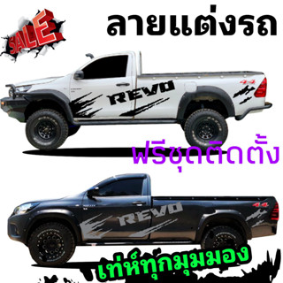 สติกเกอร์รถกระบะตอนเดียว toyota revo ติดตั้งได้ทุกรุ่น เปลี่ยนแปลงข้อความได้