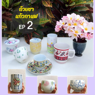 ถ้วยชา ep.2 ถ้วยชา/แก้วกาแฟ