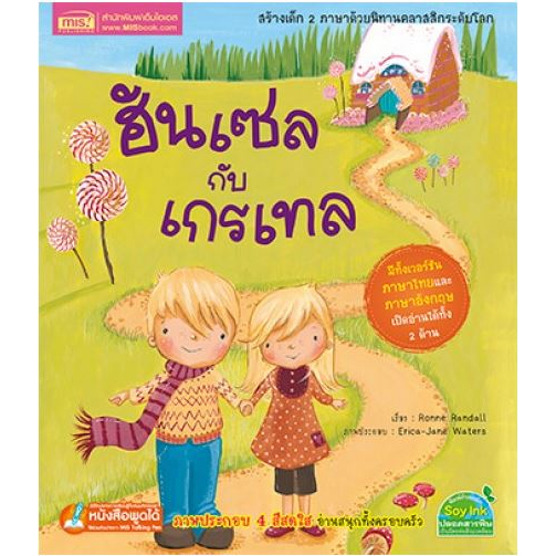 หนังสือ ฮันเซลกับเกรเทล นิทาน2ภาษาไทย-อังกฤษ ใช้กับปากกาพูดได้ Talking Pen (ปกอ่อน) (มือสอง)