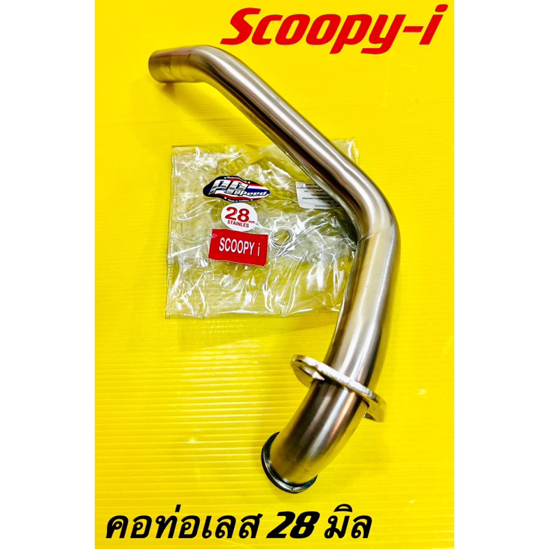 คอท่อเลส Scoopy-i ,ZoomerX คอ28มิล อย่างดี(PPspeed) ท่อหน้าแต่งscoopyi