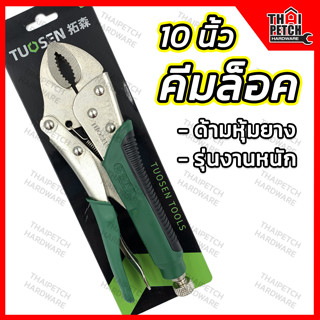 คีมล็อค Tousen ขนาด 10 นิ้ว ด้ามหุ้มยาง รองรับงานหนัก คีมล็อก U.DIY