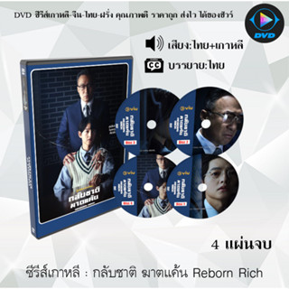 ซีรีส์เกาหลี กลับชาติ ฆาตแค้น Reborn Rich : 4 แผ่นจบ (พากย์ไทย+ซับไทย)