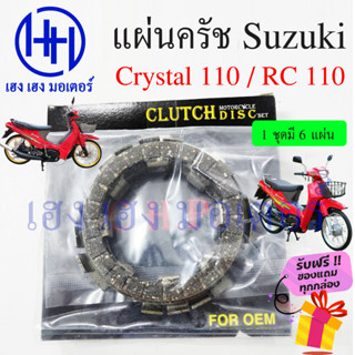 แผ่นครัช Crystal RC 110 แผ่นครัช Suzuki RC 110 แผ่นคลัชRC 110 แผ่นครัชคริสตัล110 คริสตัล ร้าน เฮง เฮง มอเตอร์ ฟรีของแถม