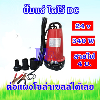 ปั๊มแช่ ปั๊มจุ่ม ไดโว่ สแตนเลส 340W DC 24V แบตเตอรี่ ต่อโซล่าเซลล์โดยตรงได้ ยี่ห้อ KAYANA