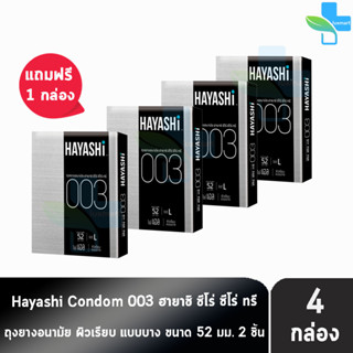 Hayashi 003 ถุงยางอนามัย ฮายาชิ 003 ขนาด 52 มม. บรรจุ 2 ชิ้น [4 กล่อง] บาง 0.03 มม. แบบบางพิเศษ ถุงยาง Condom