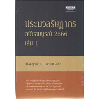 c111 9786168163122 ประมวลรัษฎากร ฉบับสมบูรณ์ 2566 เล่ม 1-2