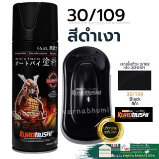 30/109 Samurai Black สีดำเงา สีสเปรย์ สีพ่นรถยนต์ สีพ่นมอเตอร์ไซค์ พ่นชิ้นส่วนเครื่องยนต์ พ่นล้อแม็กซ์ ซามูไร