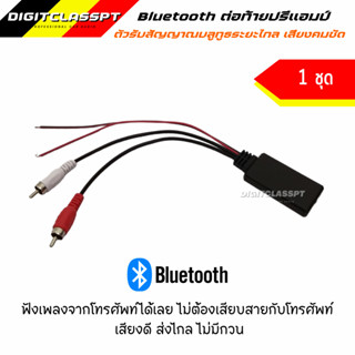 Bluetooth บลูทูธต่อท้ายปรีแอมป์