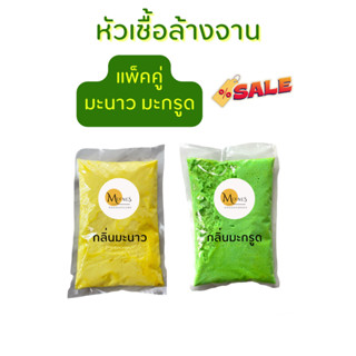 แพ็คคู่ ถูกลงอีก! หัวเชื้อน้ำยาล้างจานเข้มข้น สูตรมะนาว และมะกรูด รวม 2 ชิ้น ได้เป็น 10 ลิตร