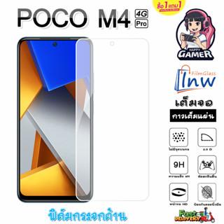 ฟิล์มกระจก ฟิล์มไฮโดรเจล POCO M4 Pro 4G ซื้อ 1 แถม 1 เต็มจอ ไม่มีขอบดำ