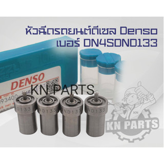 หัวฉีดรถยนต์ดีเซล Denso เบอร์ DN4SDND133 ชุดละ 4 หัว