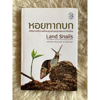 หนังสือหนังสือหอยทากบกLAND SNAILS/จิรศักดิ์ สุจริต