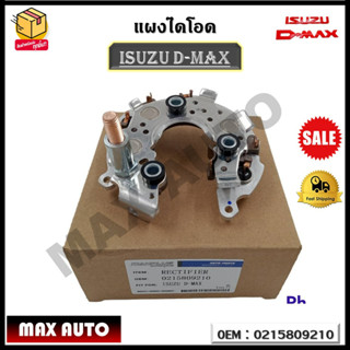 แผงไดโอด ISUZU D-MAX (MAXPLUS AUTOPARTS) รหัส 0215809210