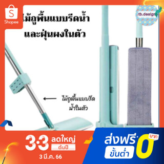 ไม้ถูพื้นแบบรีดน้ำและฝุ่นผงในตัว ไม้ถูพื้น พร้อมผ้า 1 ผืน ถูง่ายสบายมือ ไม้ถูพื้นหัวแบน หมุนได้ถึง 360องศา