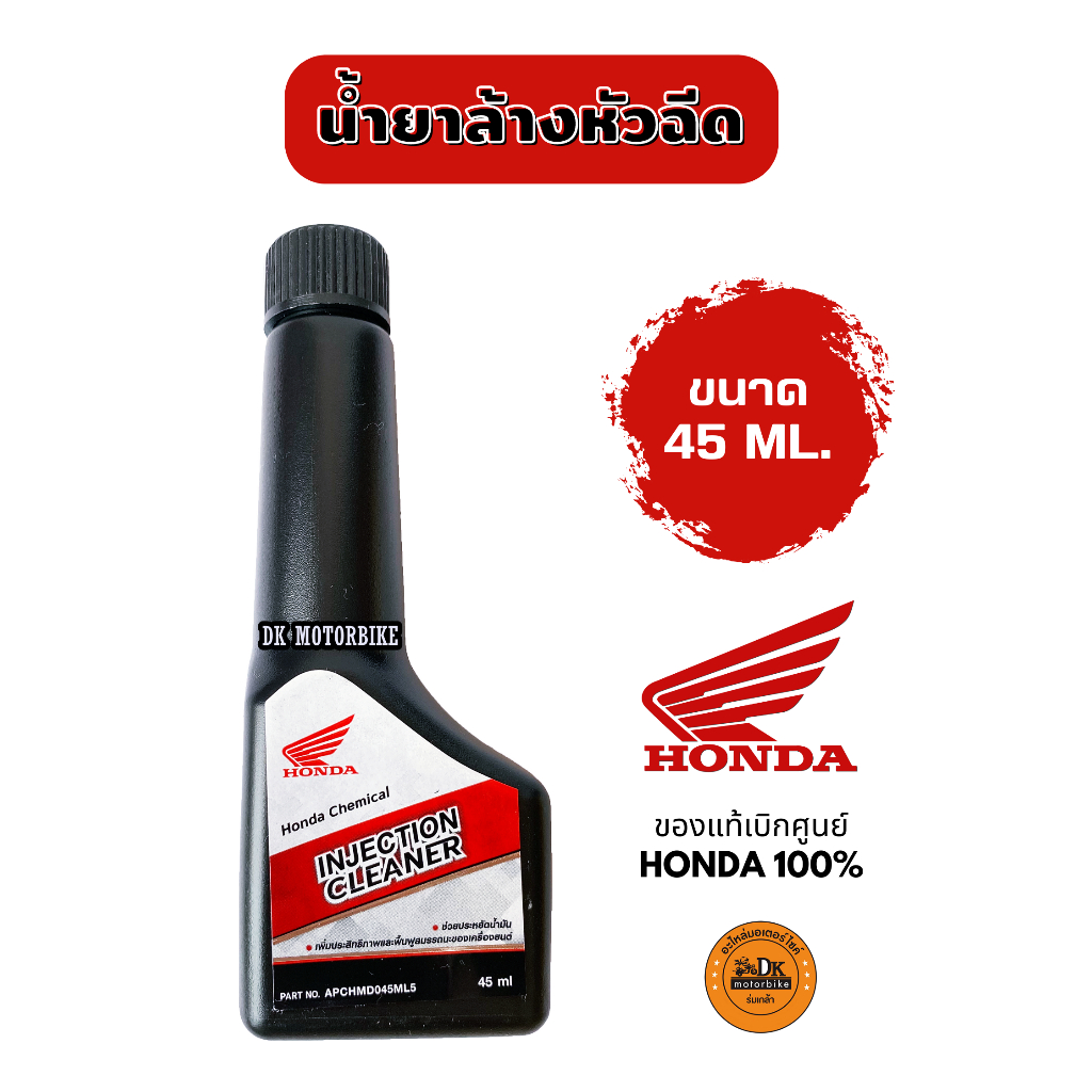 น้ำยาล้างหัวฉีด Honda Injection Cleaner แท้ 45 ml ฟื้นฟูสมรรถนะเครื่องยนต์