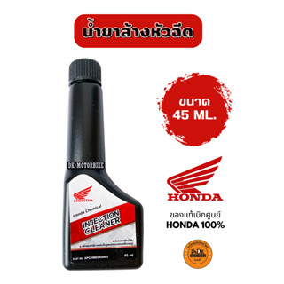 น้ำยาล้างหัวฉีด น้ำยาทำความสะอาดหัวฉีด ขนาด 45 ml. (ของแท้เบิกศูนย์ HONDA 100%) Honda Injection Cleaner