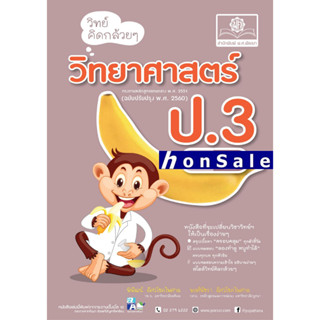 Hวิทย์คิดกล้วยๆ วิทยาศาสตร์ ป.3 เล่ม 2 (หลักสูตรปรับปรุง 2560)