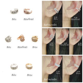 [B169-195] Earcuff ราคาต่อ1ชิ้น(1ข้าง) ต่างหูหนีบบริเวณข้างใบหู ต่างหูเกาะ