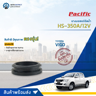 💦PACIFIC ยางมอเตอร์ฉีดน้ำ TOYOTA VIGO HS-350A/12V จำนวน 1 ตัว💦