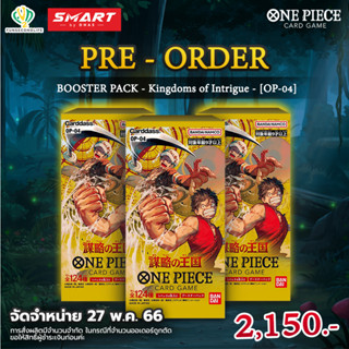 [พร้อมส่ง] OP-04 BOOSTER PACK - One piece Kingdoms of Intrigue-