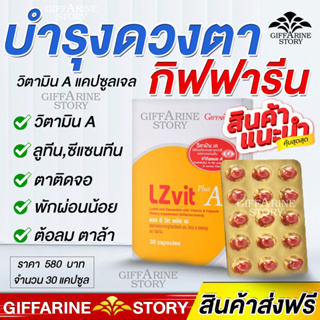 แอลซีวิต กิฟฟารีน บำรุงสายตา บำรุงจอตา ป้องกันแสงสีฟ้า vitaminA