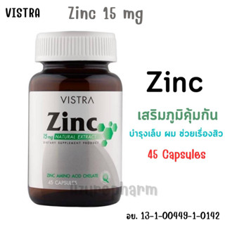 ลดสิว ผิวมัน ผม เล็บ VISTRA Zinc วิสทร้า ซิงค์ 15 mg. 45 เม็ด