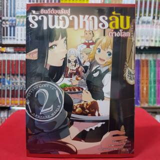 (การ์ตูน) ยินดีต้อนรับสู่ร้านอาหารลับต่างโลก เล่มที่ 2 หนังสือการ์ตูน มังงะ มือหนึ่ง ยินดีต้อนรับ สู่ร้านอาหารลับต่างโลก