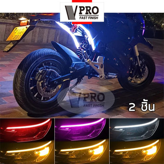 VPRO #VE60ไฟเดย์ไลท์สีขาว+ไฟเลี้ยววิ่งสีส้ม ไฟเดย์ไลท์ LED กลางวันไฟตัดหมอก ไฟLEDหน้ารถยนต์  ยาว 60 cm (2ชิ้น)  ^SA