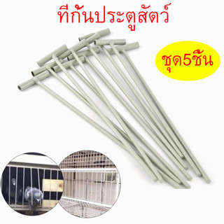 ที่กั้น นกพิราบ ที่กั้นประตูสัตว์ ที่กั้นประตูนกพิราบ ที่กั้นประตูไก่  เป็ด วัสดุโลหะ แข็งแรง ทนนาน ชุด 5 ชิ้น ยาว 25 ซม