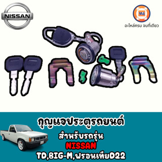 Nissan กุญแจประตูรถยนต์ อะไหล่สำหรับใส่รถรุ่น TD,Big-M บิ๊กเอ็ม,Frontier ฟรอนเทีย D22 ทุกปี (1ชุด)