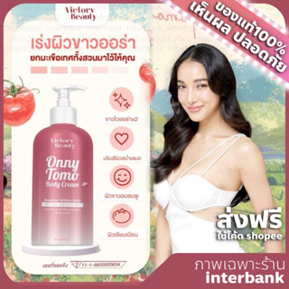 Onny tomo หัวเชื้อผิวขาวมะเขือเทศคริสตัลเนื้อบิงซู แพท ณปภา TOMO ONNY BODY CREAM