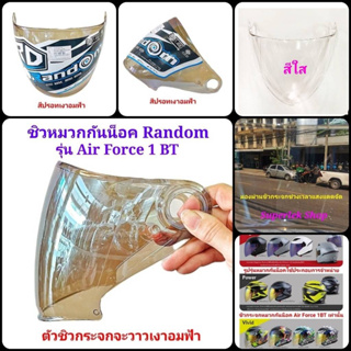 กระจกหมวกกันน็อค Random รุ่น Air Force 1 BT สินค้าแท้จากบริษัทผู้ผลิต