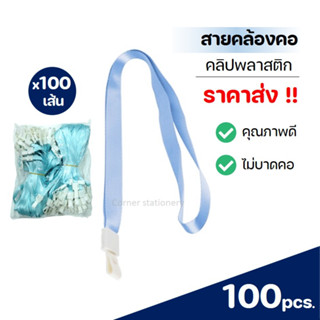 (100 เส้น) สายคล้องคอ รุ่น STR คุณภาพดี กว้าง 1 ซม. ยาว 44 ซม.สายคล้องบัตรพนักงาน สายคล้องป้าย สายเชือกคล้องคอน้ำเงิน