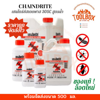 เชนไดร้ท์ สเตดฟาส สูตรน้ำ 500 มล. ราด ฉีด พ่น กำจัด ปลวก มอด มด แมลง Chaindrite Stedfast 30SC ยาฆ่าแมลง เชนไดรท์ ของแท้