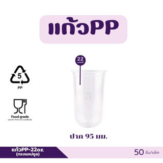 แก้วพลาสติก PP-22 ออนซ์ ปาก 95 มม ทรงแคปซูล (50ชิ้น)