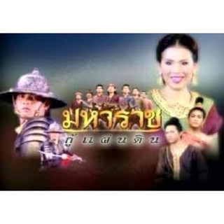 ละครไทย มหาราชกู้แผ่นดิน**( อานัส,จุ๊ย วรัทยา )-DVD