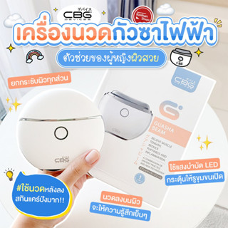 CBG Devices Guasha Beam เครื่องนวดกัวซาไฟฟ้า พร้อมคลื่นสั่น คลื่นไฟฟ้า ความร้อน และแสงบำบัด💘