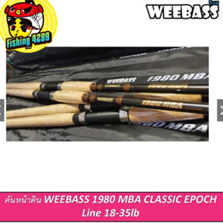 คันหน้าดิน WEEBASS 1980 MBA CLASSIC EPOCH  คันหน้าดินรุ่นใหม่ล่าสุด🛎🛎🛎🛎