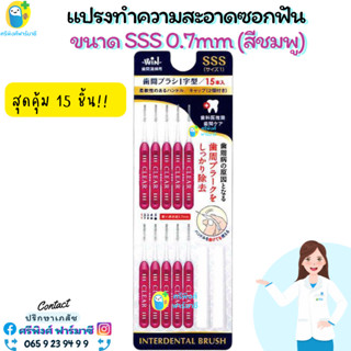 INTERDENTAL BRUSH แปรงซอกฟัน จัดฟัน ฟันห่าง แปรงทำความสะอาดซอกฟัน SSS 0.7mm ชมพู