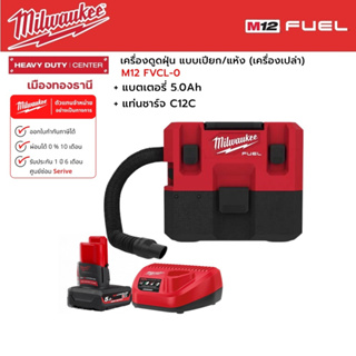 Milwaukee - M12 FVCL-0 เครื่องดูดฝุ่น แบบเปียก/แห้ง ไร้สาย 12 โวลต์ พร้อมแบตเตอรี่ 5.0Ah และแท่นชาร์จ C12C