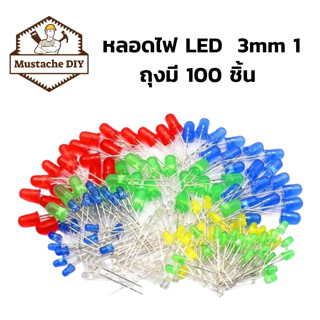 หลอดไฟ LED  3mm 1 ถุงมี 100 ชิ้น สีแดง สีเหลือง สีฟ้า