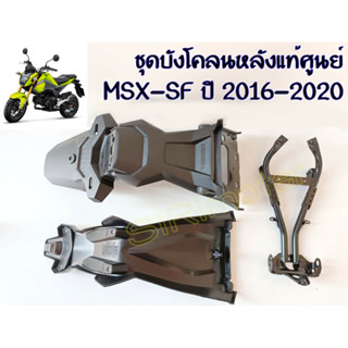 MSX-SF ปี 2016-2020 ชุดบังโคลนหลังแท้ศูนย์  (ราคาต่อชิ้นนะคะ)