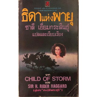 (มือสอง) Child of Storm (ธิดาแห่งพายุ) ฉบับพิมพ์ปี 2529