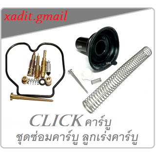ลูกเร่งชุด ชุดซ่อมคาร์บู ( ชุดใหญ่ ) honda Click ชุดซ่อมคาร์บูเรเตอร์ ฮอนด้า คลิกตัวคาร์บู HONDA CLICK ตัวคาร์บู ตัวแรก