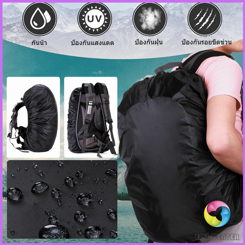 ผ้าคลุมกระเป๋าเป้ กันน้ำ กันฝน กระเป๋าเป้สะพายหลัง waterproof cover for backpack