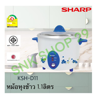 SHARP หม้อหุงข้าว 1.1 ลิตร KSH-D11 (รับประกันศูนย์ 3 ปี)