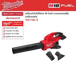 Milwaukee -  M18 F2BL-0  เครื่องเป่าใบไม้ไร้สาย 18 โวลต์ ระบบแบตเตอรี่คู่  (เครื่องเปล่า)