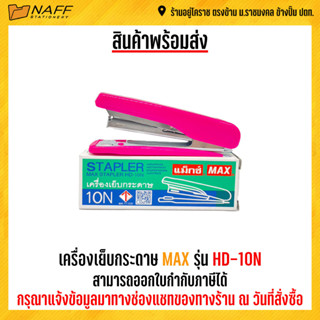 เครื่องเย็บกระดาษ MAX HD-10N (คละสี)