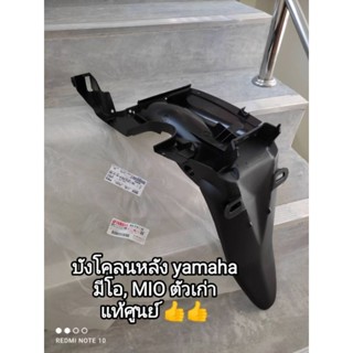 บังโคลนหลัง yamaha มีโอ, MIO ตัวเก่า ♥️ แท้เบิกศูนย์ 5VV-F1611-03🛵🛵สินค้าจัดส่งไว